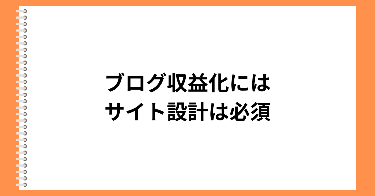 ブログ収益化にはサイト設計は必須