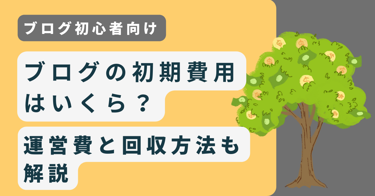 ブログ初心者ブログの初期費用はいくら？運営費と回収方法も解説