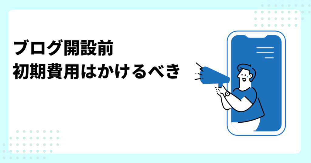 ブログ開設 初期費用はかけるべき