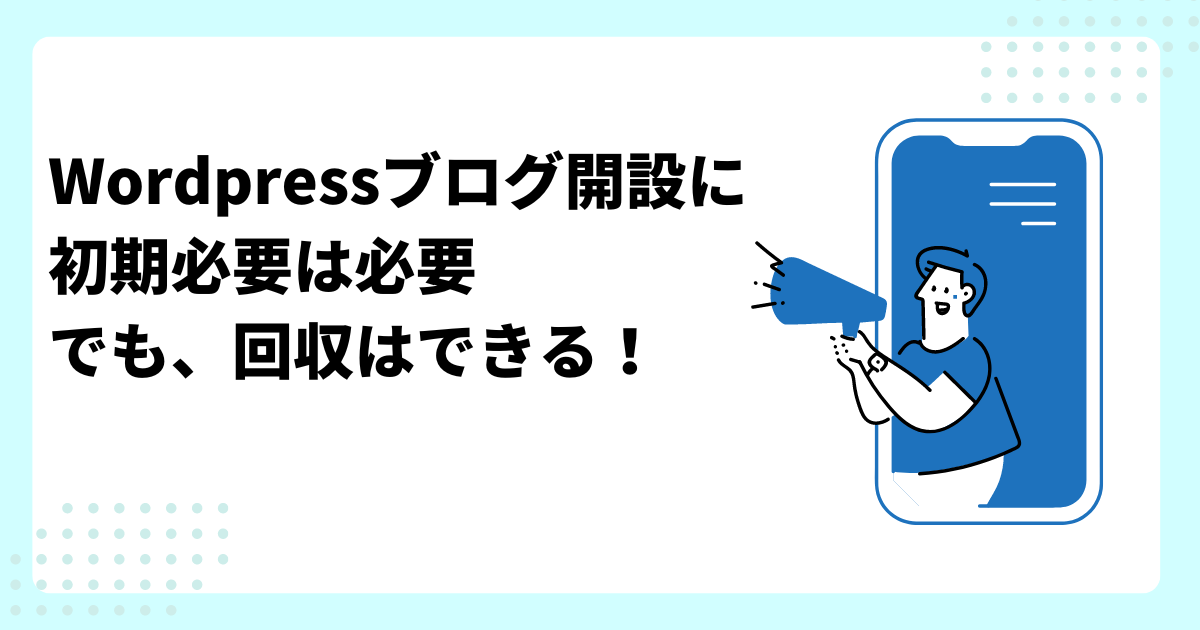 Wordpressブログ開設に
初期必要は必要
でも、回収はできる！