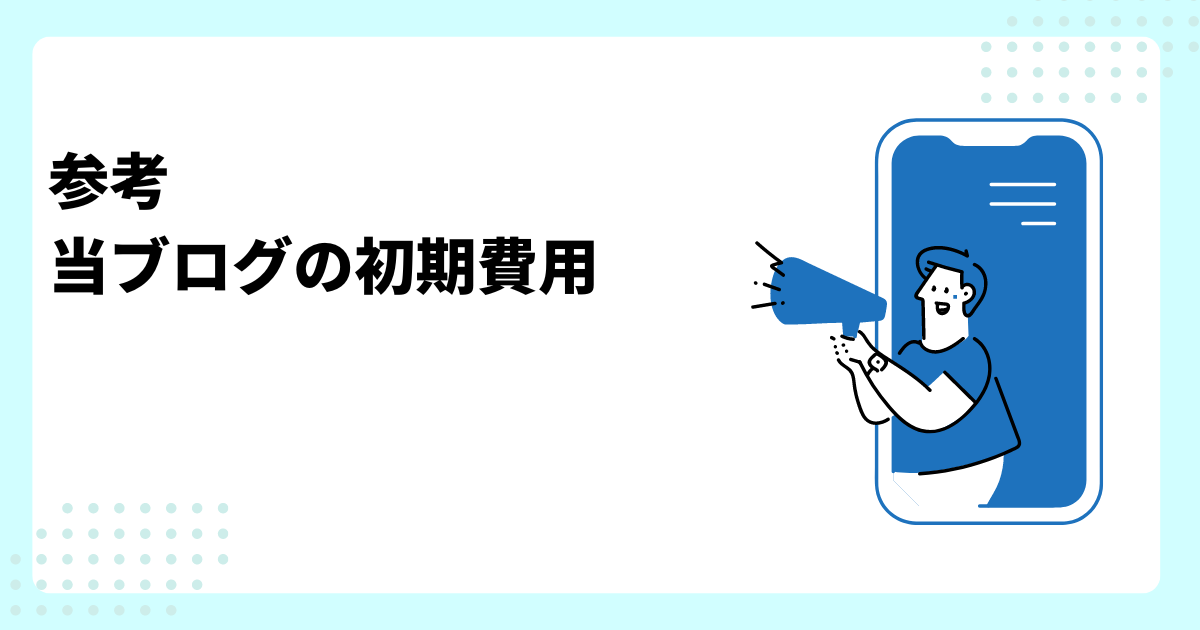 参考
当ブログの初期費用