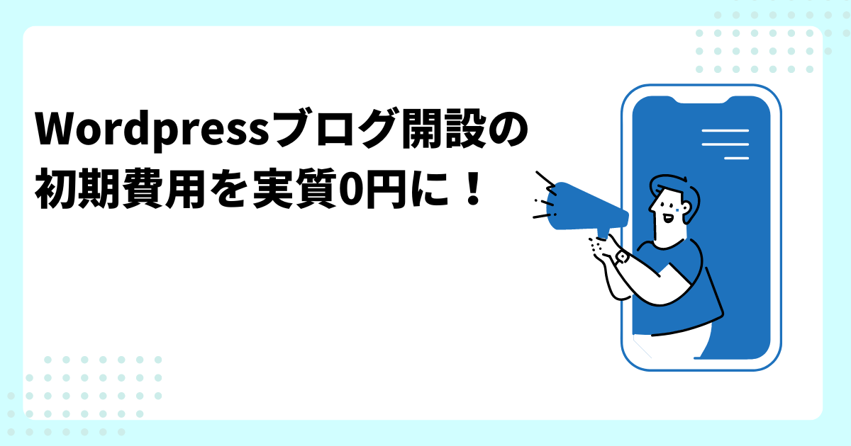 Wordpressブログ開設の
初期費用を実質0円に！