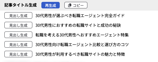 記事タイトルの生成結果の画面の画像