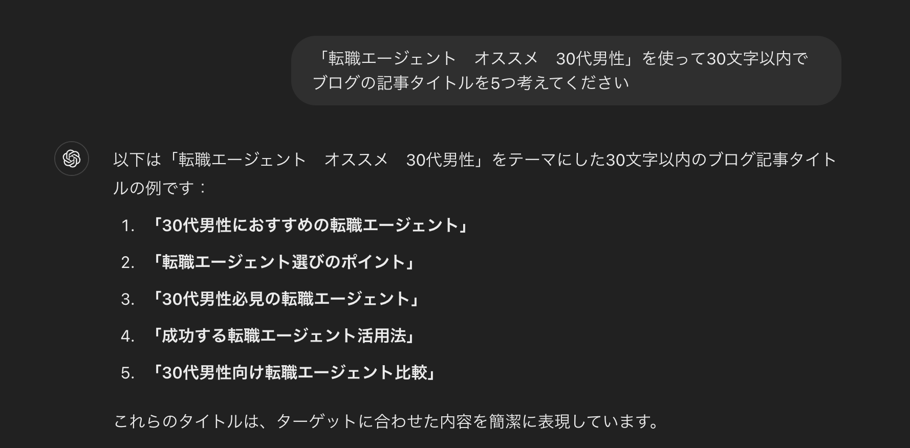 ChatGPTの記事タイトル生成結果の画像