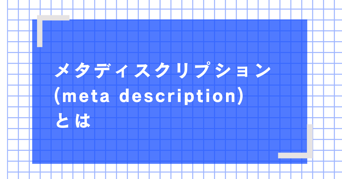 メタディスクリプション（meta description）とは？