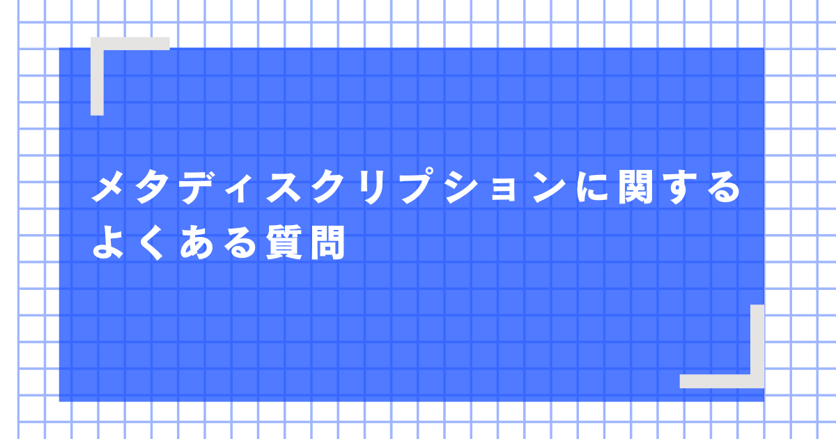 メタディスクリプションに関するよくある質問