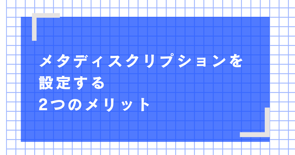 メタディスクリプションを設定する2つのメリット