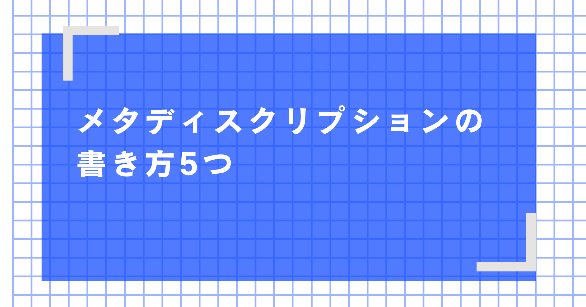 メタディスクリプションの書き方5つ