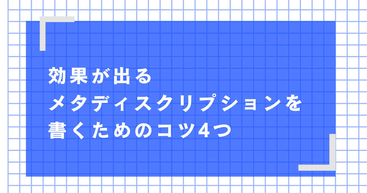 効果が出るメタディスクリプションを書くためのコツ4つ