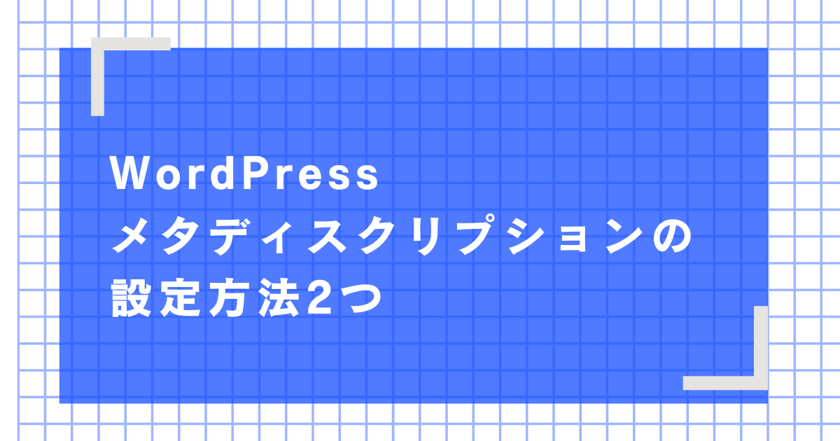 WordPress メタディスクリプションの設定方法2つ