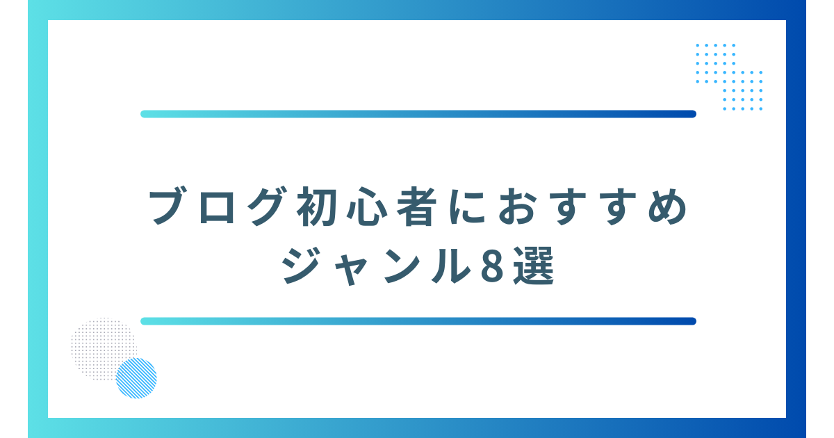 ブログ初心者におすすめのジャンル8選