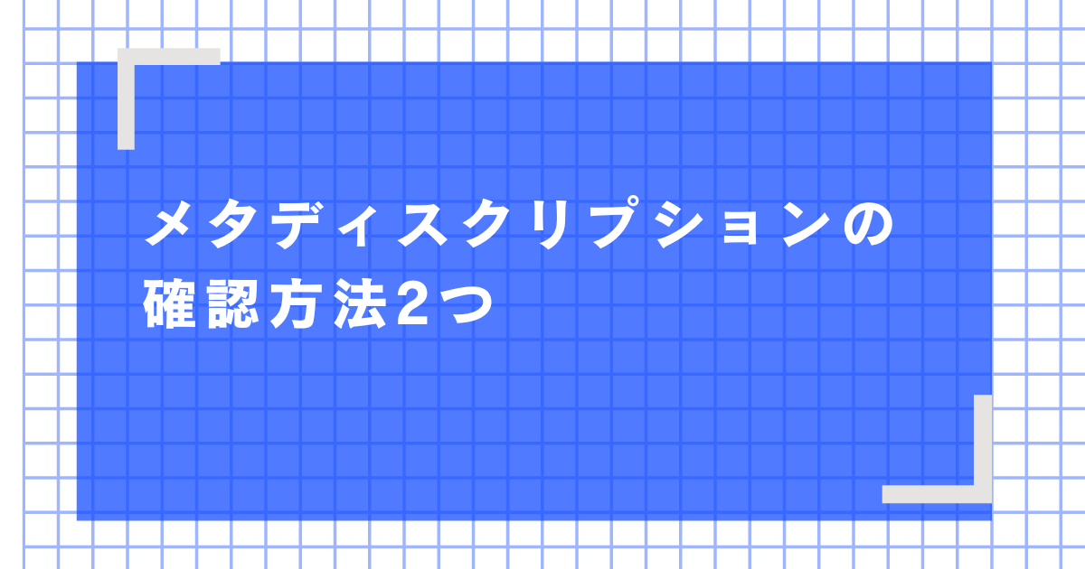 メタディスクリプションの確認方法2つ