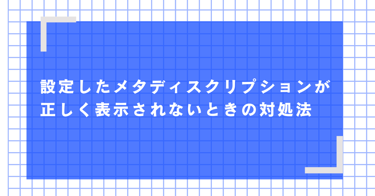 設定したメタディスクリプションが正しく表示されないときの対処法