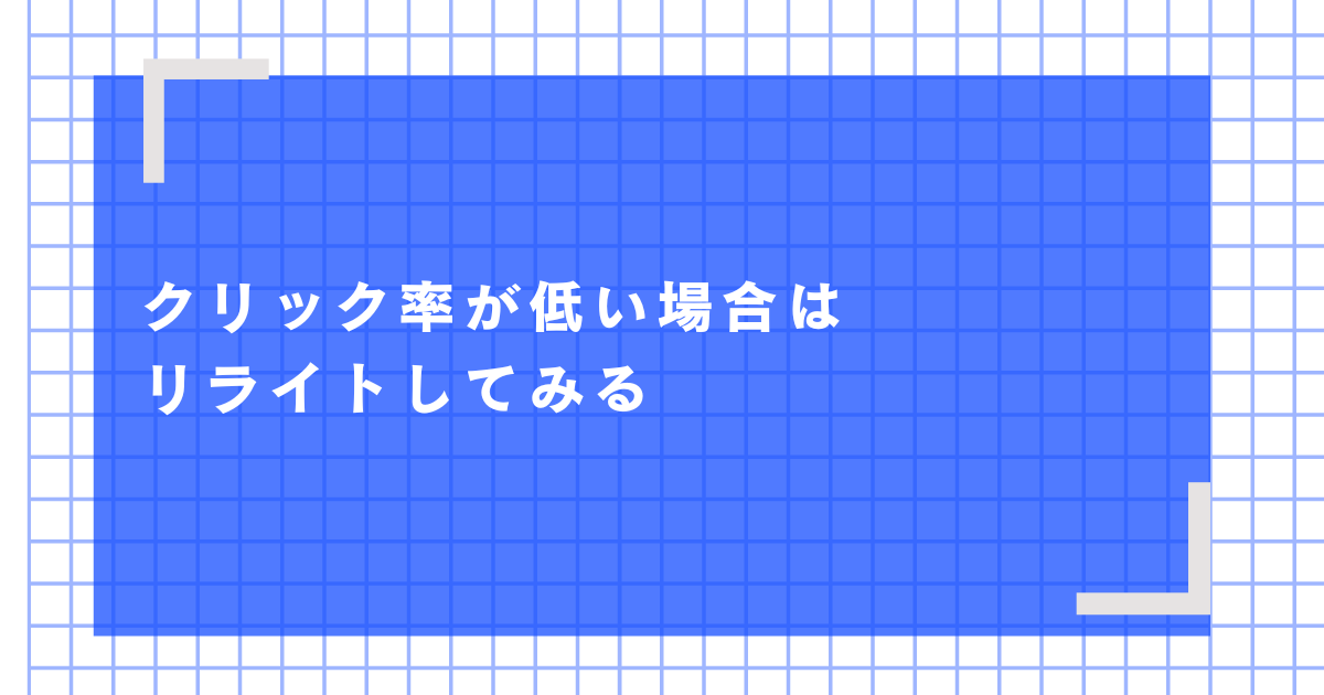 クリック率が低い場合はリライトをしてみる