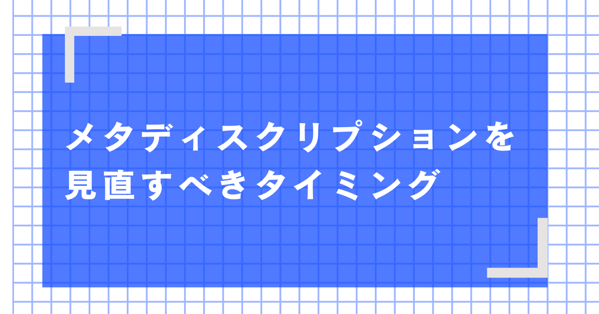 メタディスクリプションを見直すべきタイミング