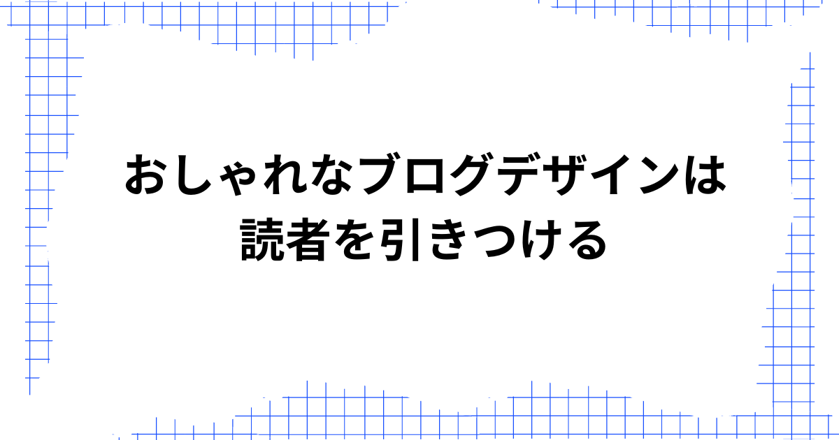 おしゃれなブログデザインは読者をひきつける