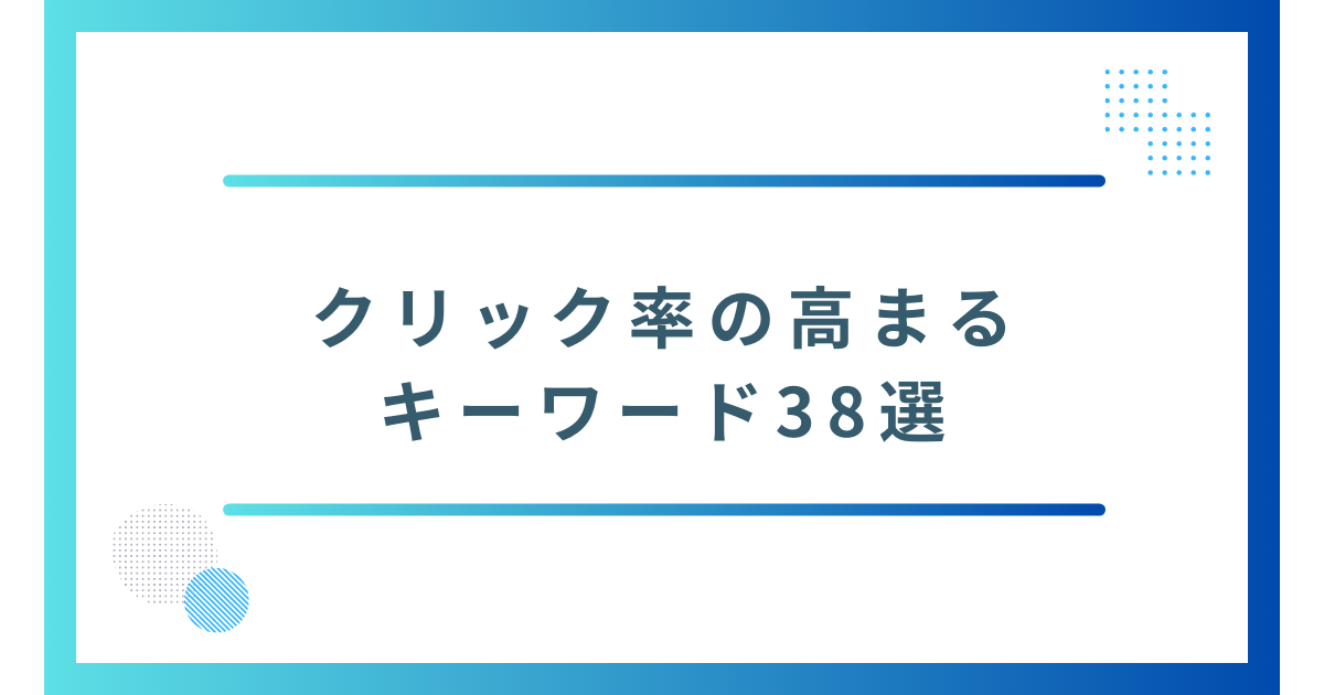 クリック率が高まるキーワード38選