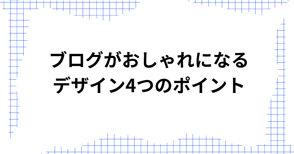 ブログがおしゃれになるデザイン4つのポイント