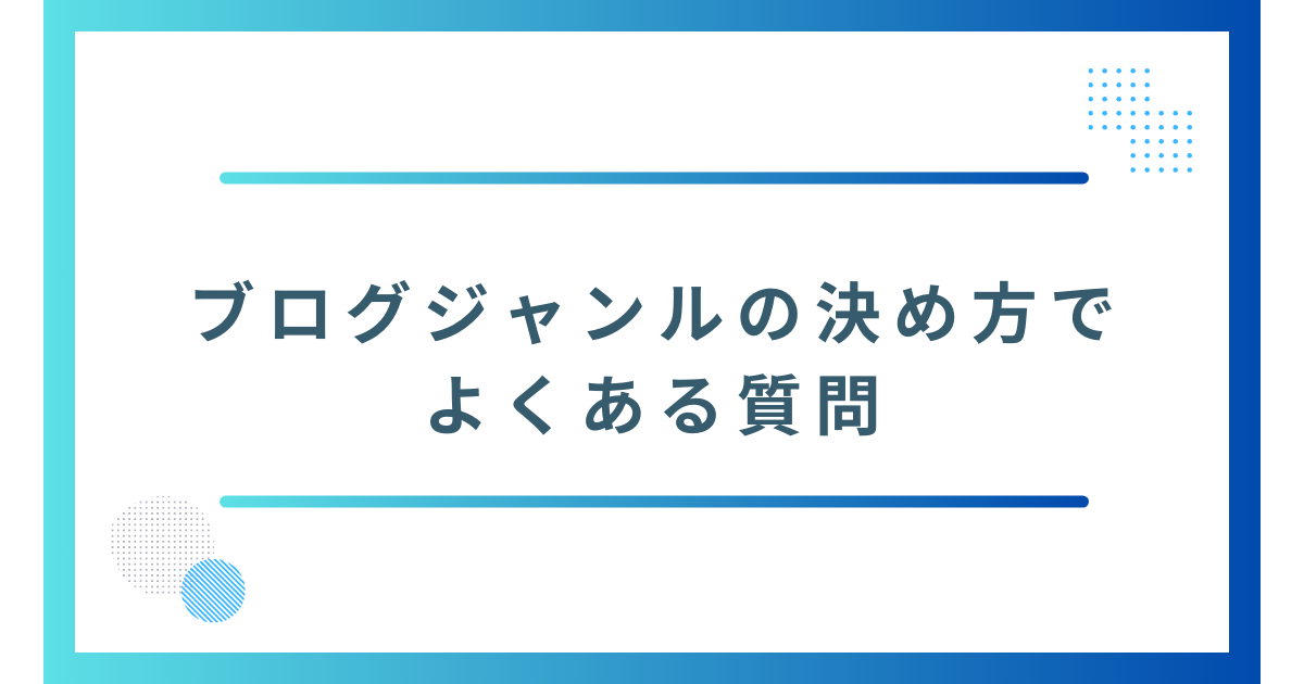 ブログジャンルの決め方でよくある質問