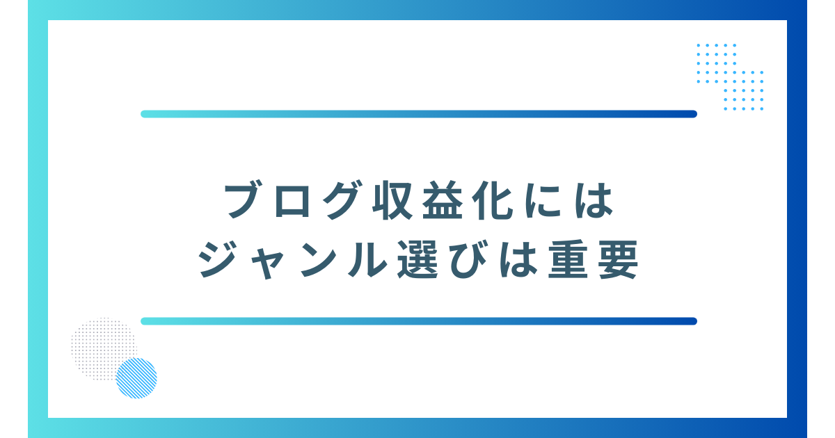 ブログ収益化にはジャンル選びは重要