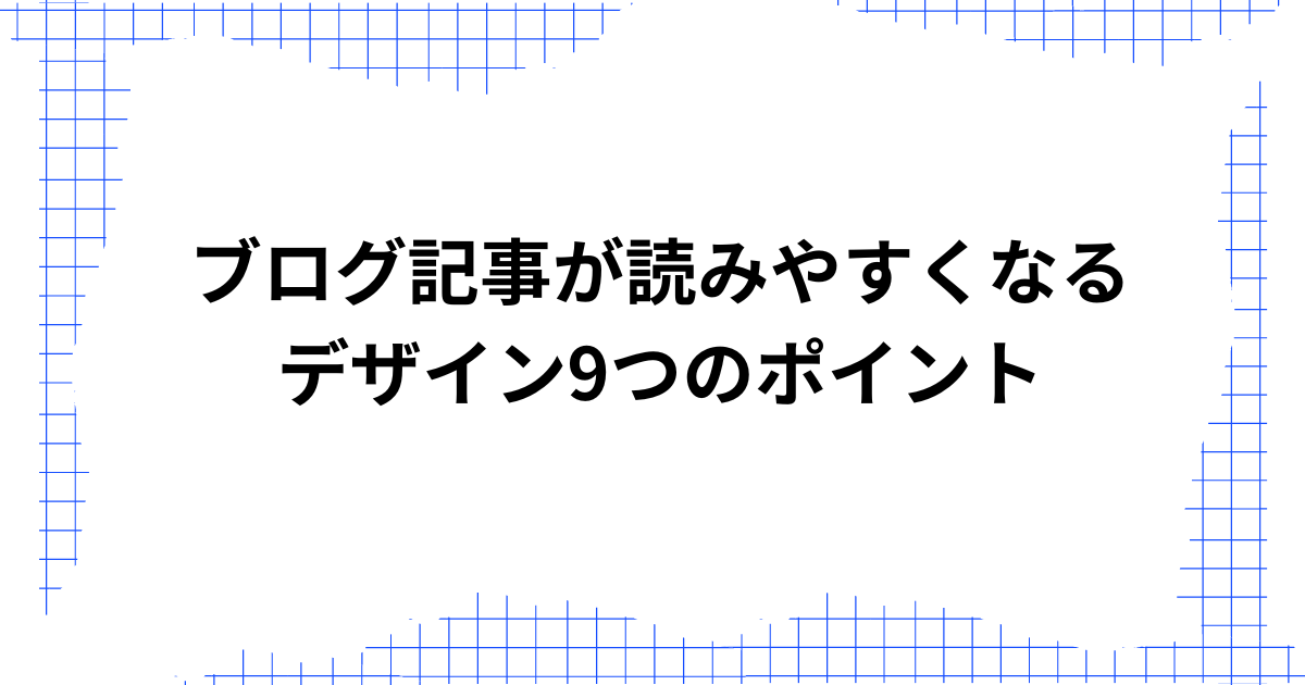 ブログ記事が読みやすくなるデザイン9つのポイント