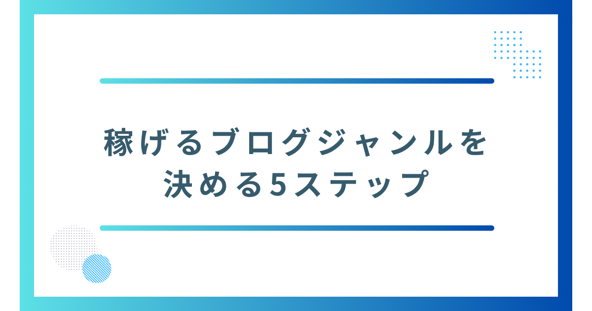 稼げるブログジャンルを決める5ステップ