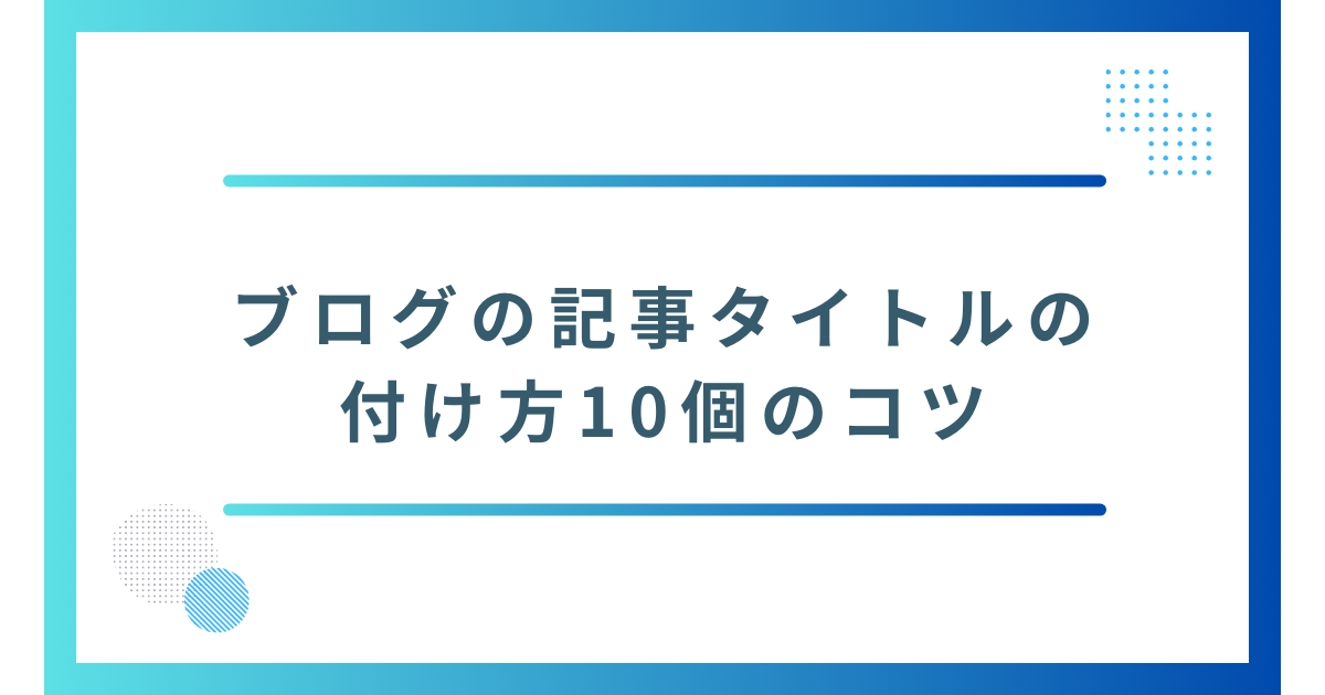 記事タイトルの付け方10個のコツ