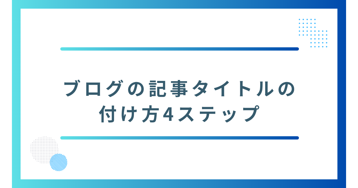 記事タイトルの付け方4ステップ