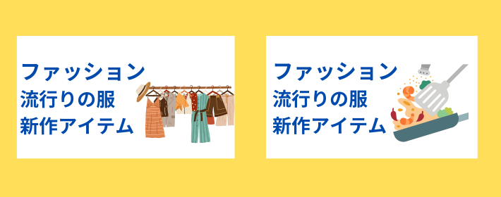 記事に合うイラストと記事に合わないイラストの例の画像