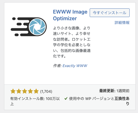 EWWW Image Optimizerの画像