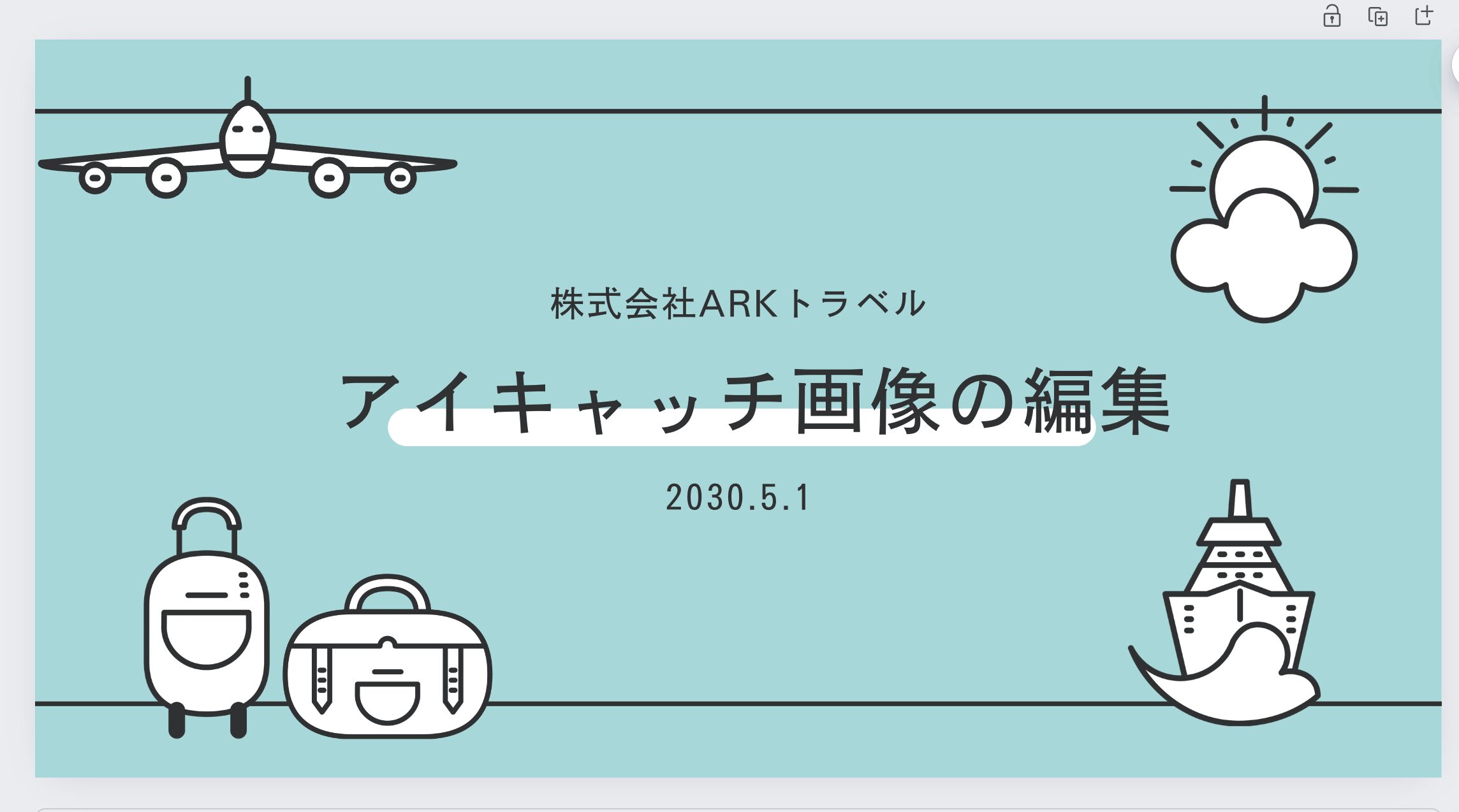 「新卒採用会社説明会」を「アイキャッチ画像の編集」に変更した画像