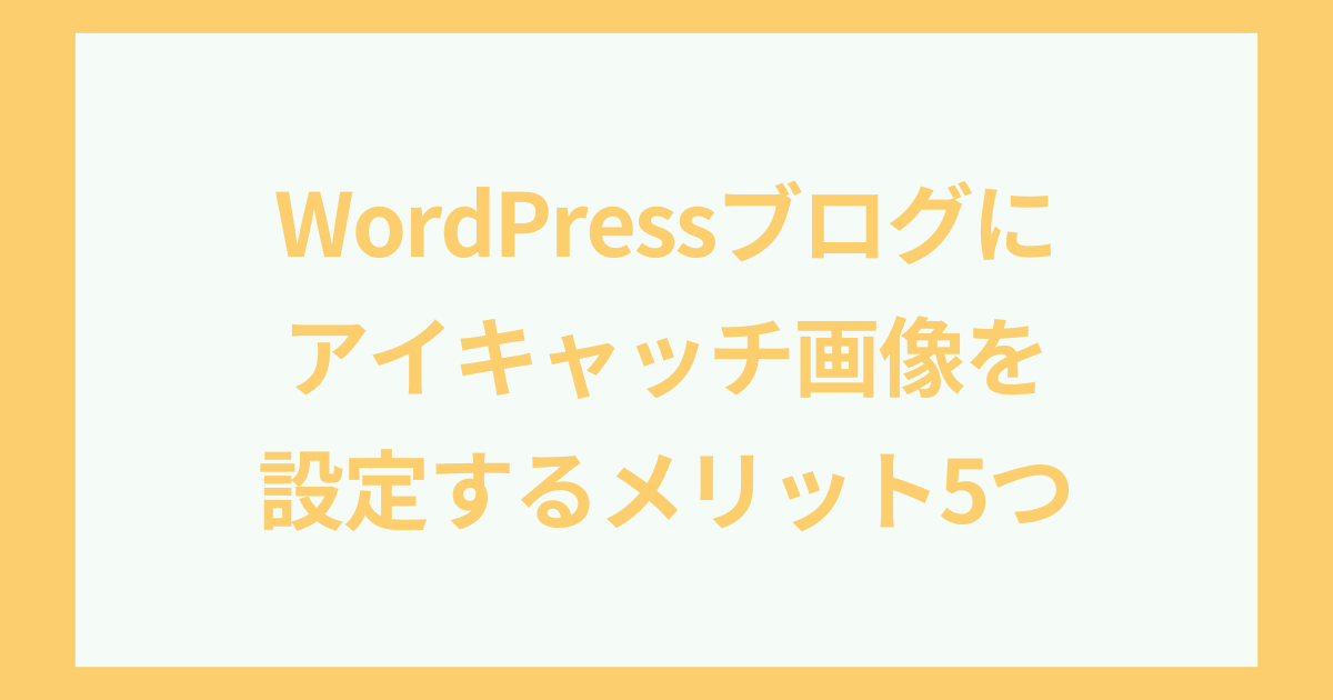 WordPressブログにアイキャッチ画像を設定するメリット5つ