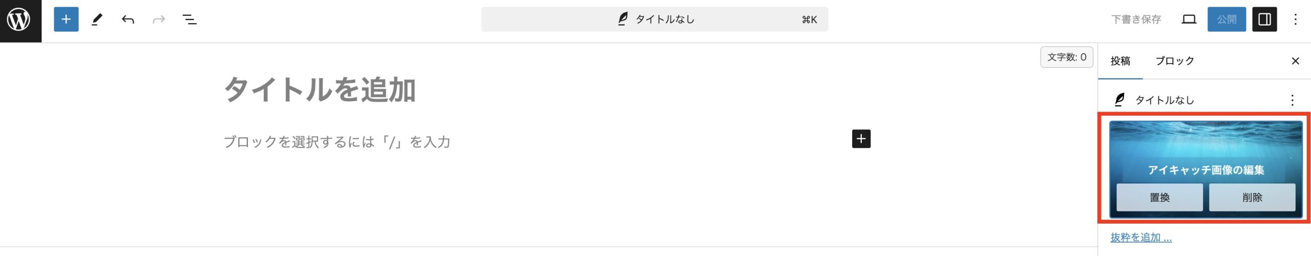 「アイキャッチ画像を設定」に画像が表示されている画像