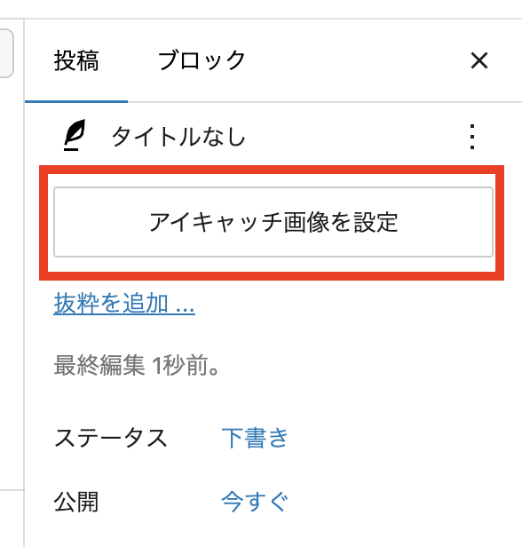 「アイキャッチ画像を設定」が表示された画像