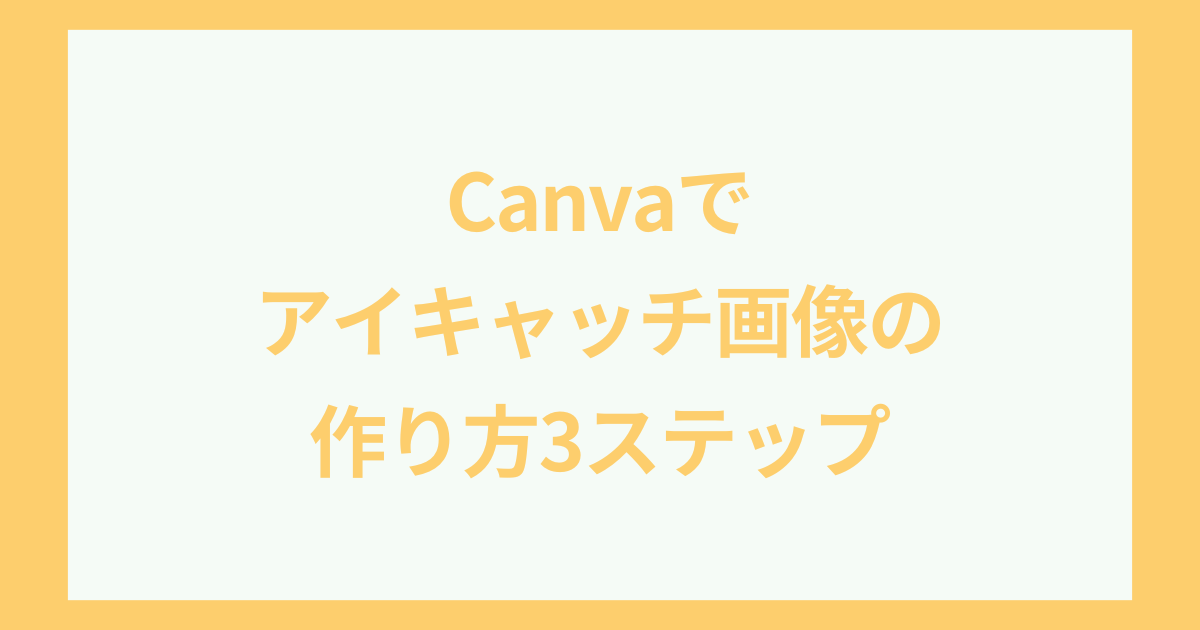 Canvaでブログアイキャッチ画像の作り方3ステップ