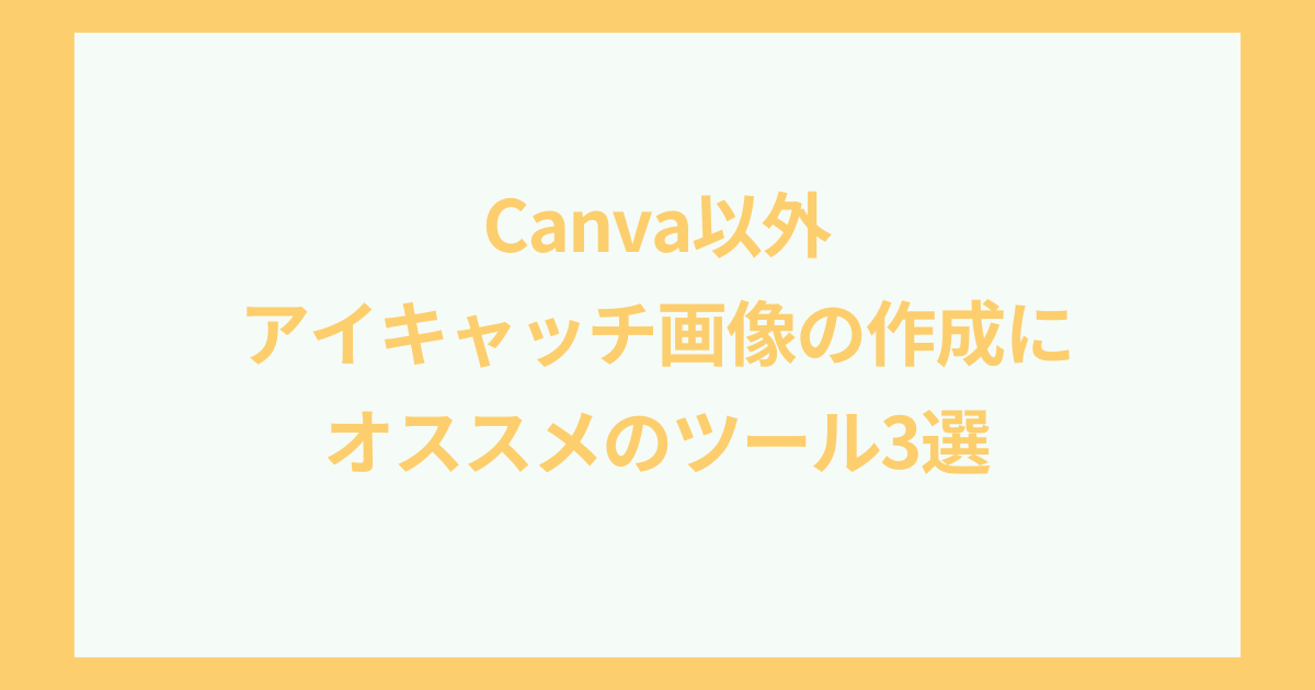 Canva以外のアイキャッチ画像の作成におすすめのツール3選