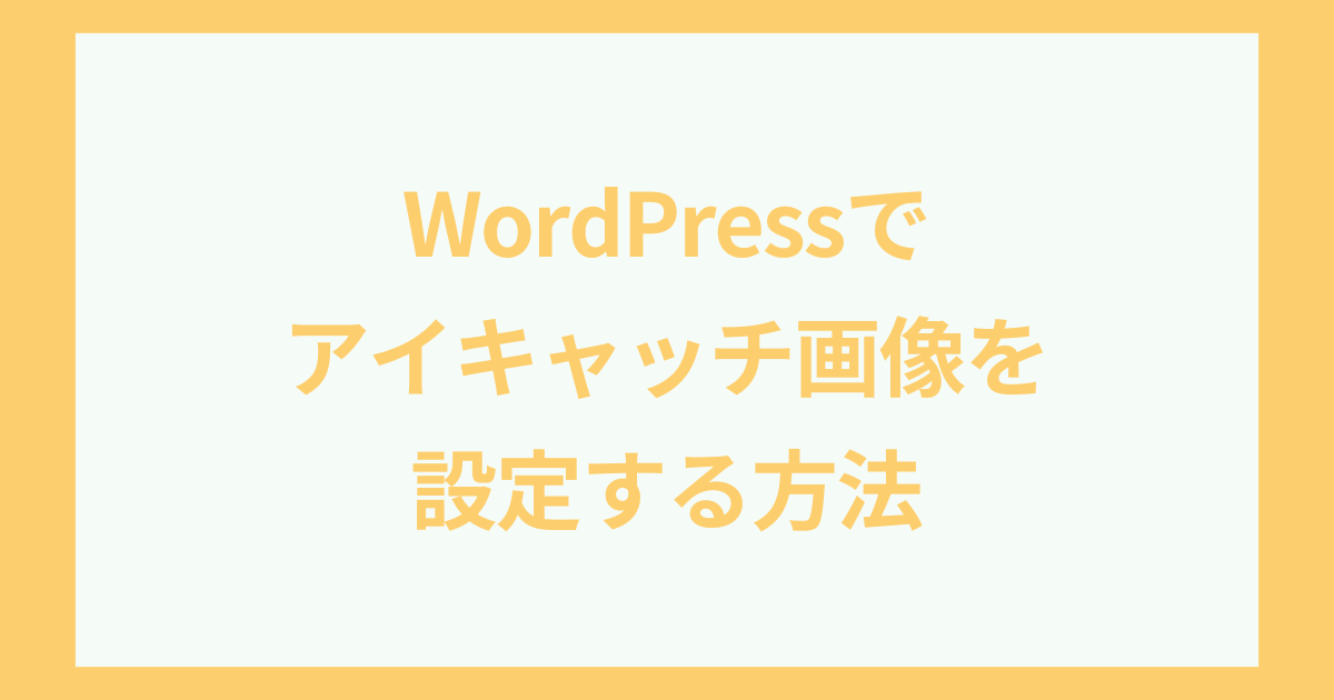 WordPressでアイキャッチ画像を設定する方法