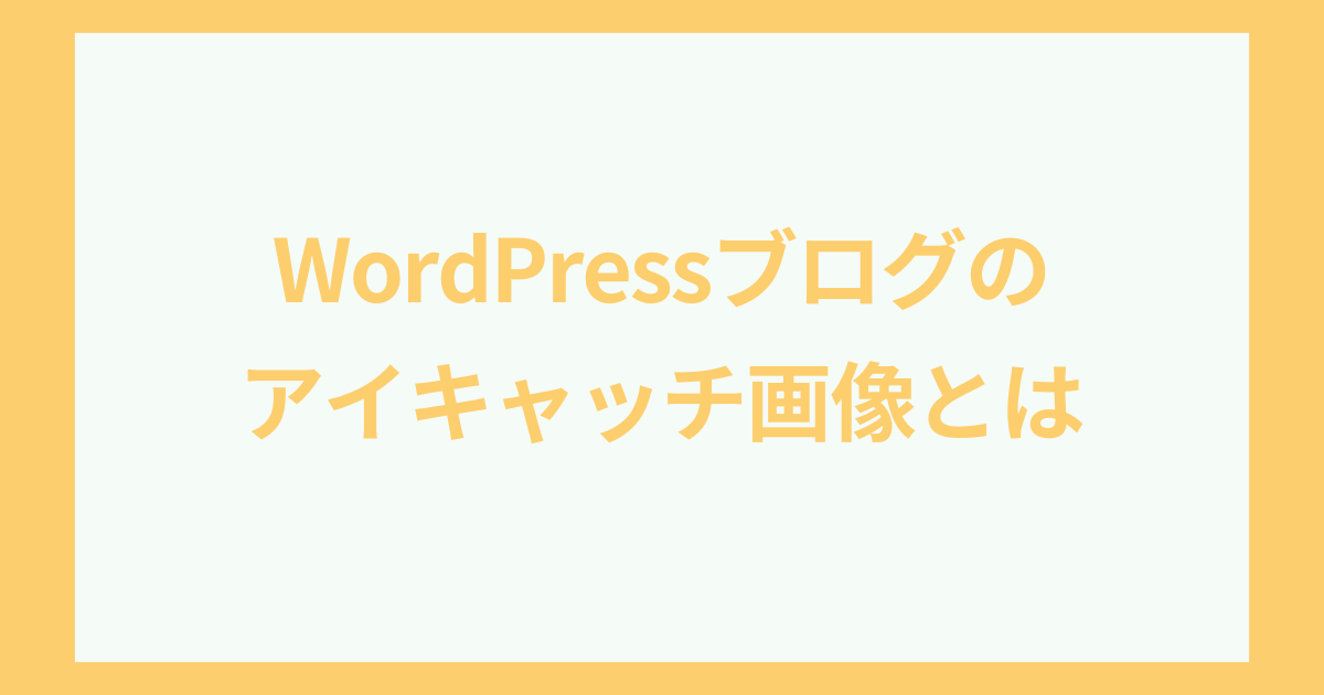 WordPressブログのアイキャッチ画像とは