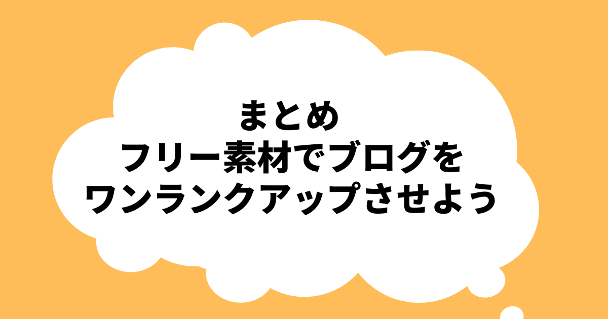 まとめ フリー素材でブログをワンランクアップさせよう