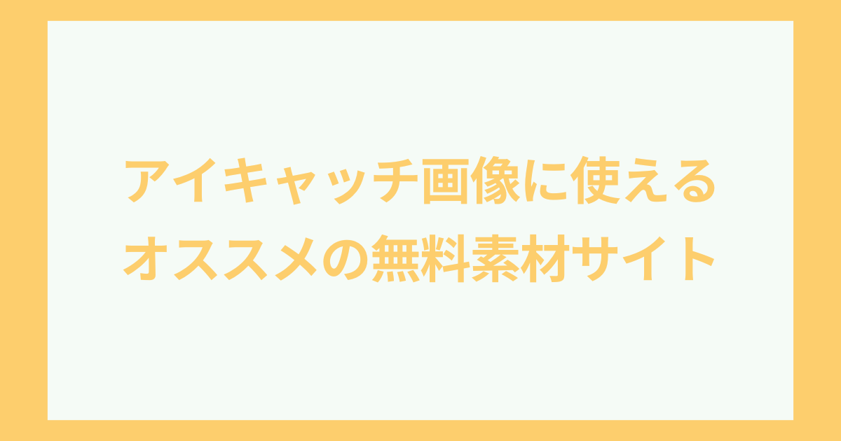 アイキャッチ画像に使えるオススメの無料素材サイト