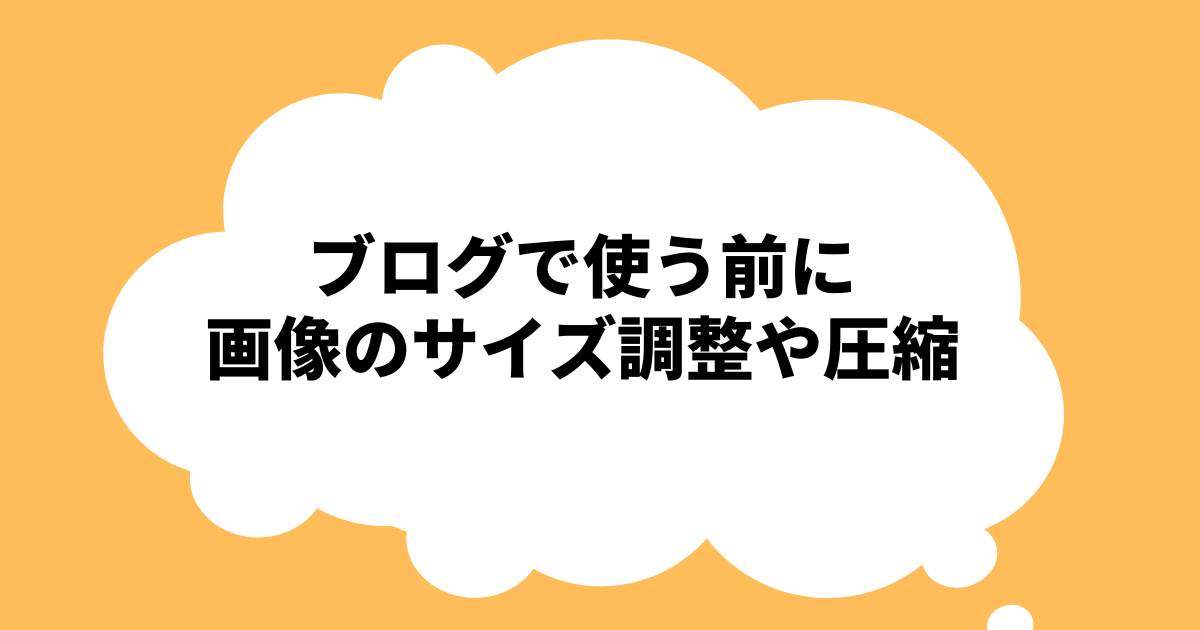 ブログで使う前に画像のサイズ調整や圧縮しよう