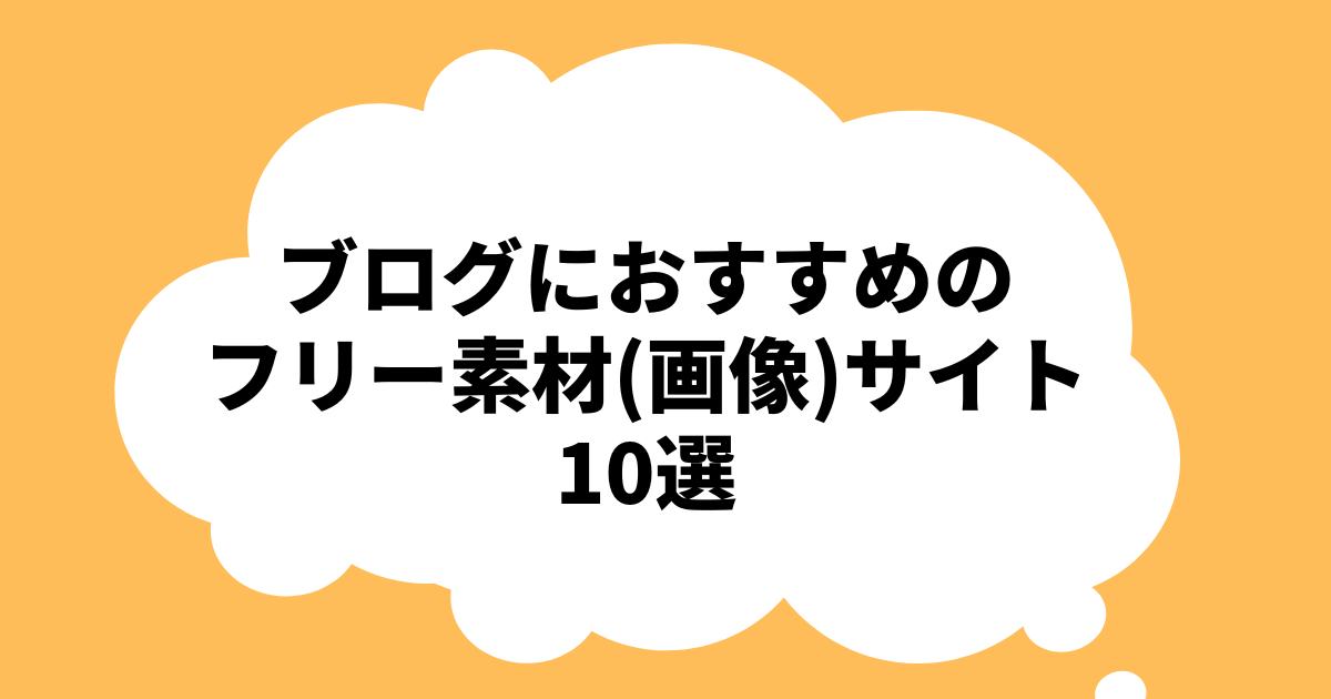 ブログにおすすめのフリー素材（画像）サイト10選