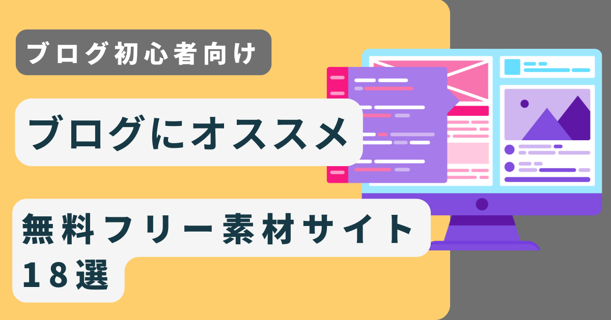 ブログにおすすめの無料フリー素材サイト18選