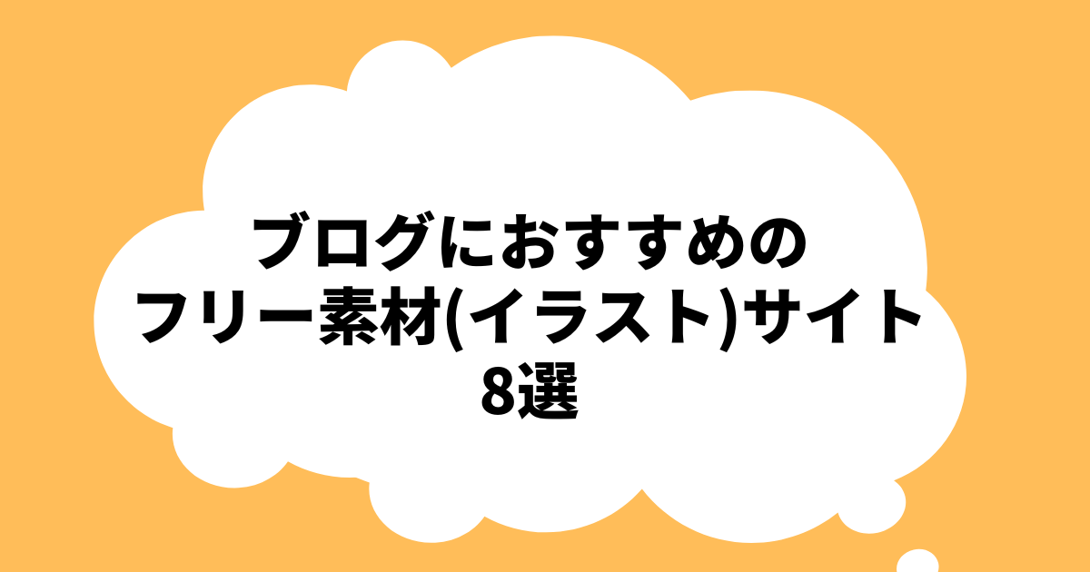 ブログにおすすめフリー素材（イラスト）サイト8選