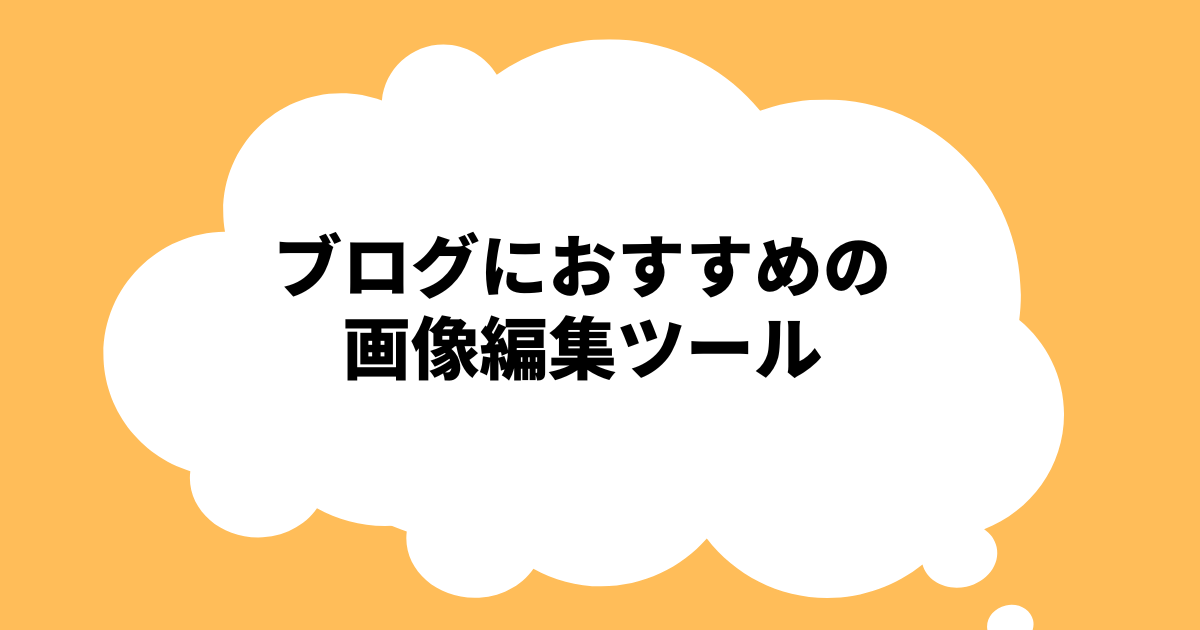 ブログにオススメの画像編集ツール