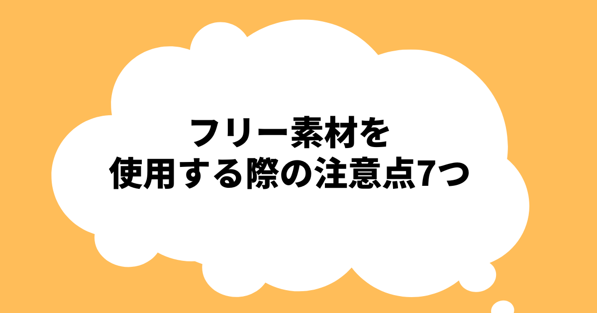 ブログにフリー素材を使用する際の注意点7つ