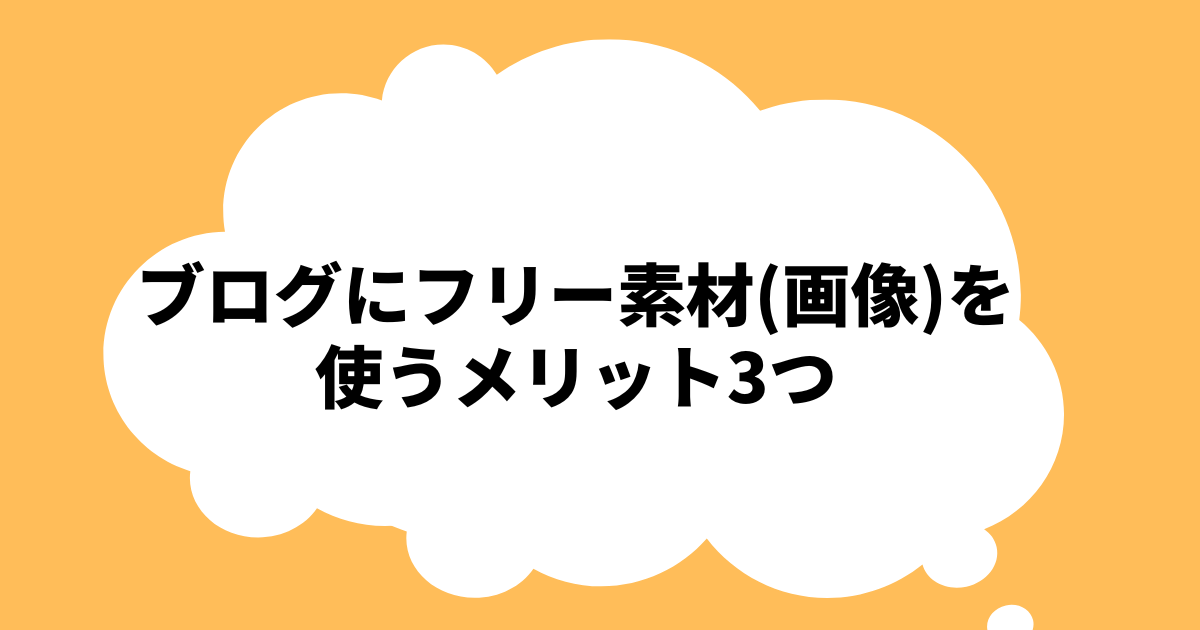 ブログにフリー素材（画像）を使うメリット3つ