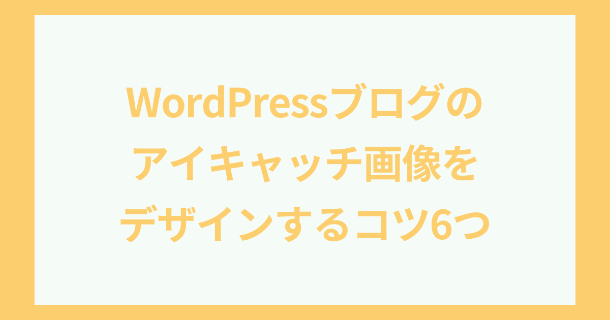 ブログのアイキャッチ画像をデザインするコツ6つ