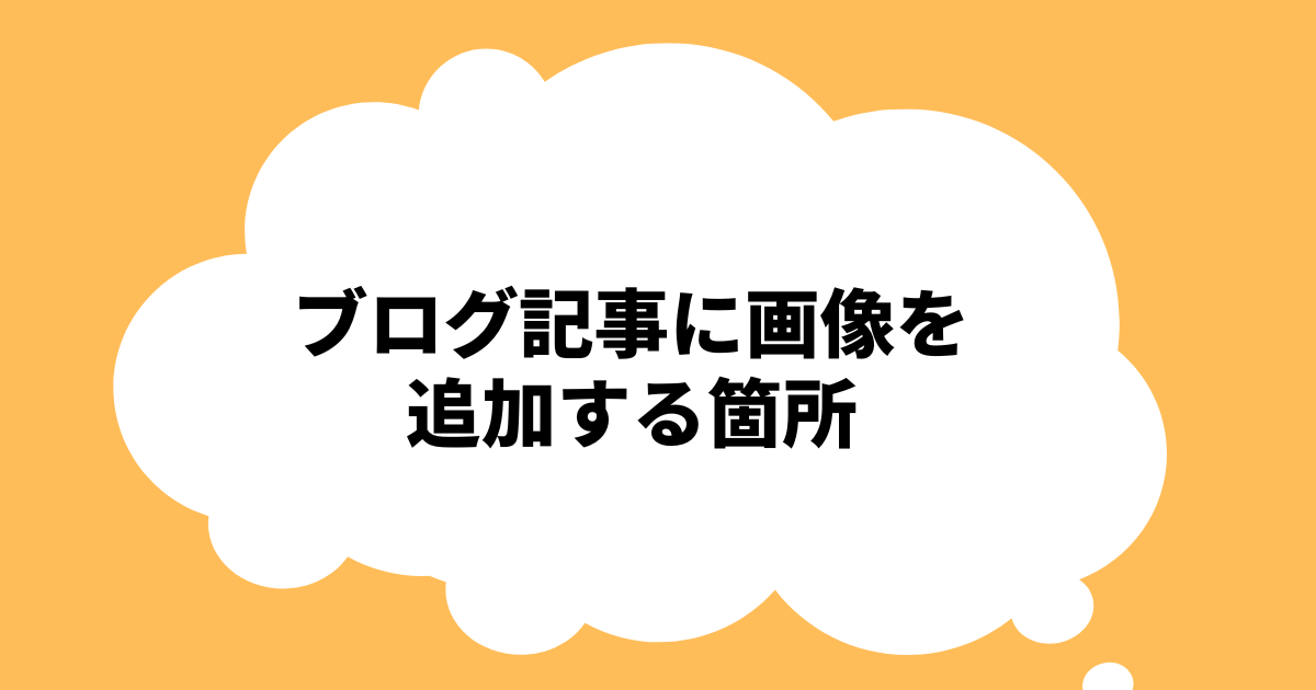 ブログ記事に画像を追加する箇所