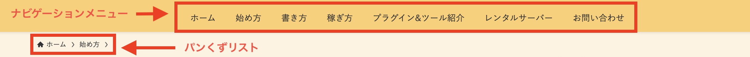 ナビゲーションメニューとパンくずリストの画像